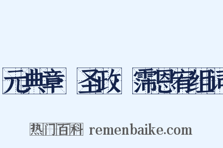 元典章·圣政·霈恩宥组词是什么意思的图片